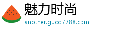 魅力时尚